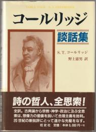 コールリッジ談話集