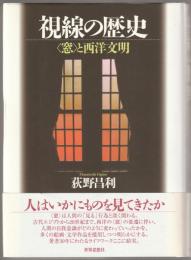 視線の歴史 : 〈窓〉と西洋文明