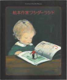 絵本作家ワンダーランド