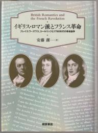 イギリス・ロマン派とフランス革命 : ブレイク, ワーズワス, コールリッジと1790年代の革命論争