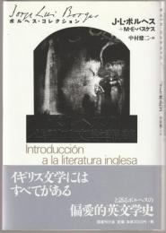 ボルヘスのイギリス文学講義