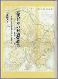 近代日本の対満蒙政策(一九二四年-一九三一年) : 外務省と在満行政機関との対立・協調をめぐって