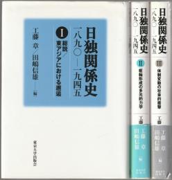 日独関係史 : 一八九〇-一九四五