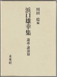 浜口雄幸集