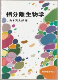 相分離生物学