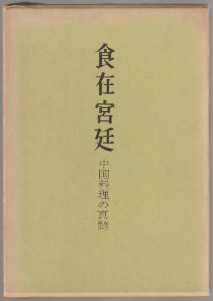 【公式ショップ】 食在宮廷(愛新覚羅浩 著) / 河野書店 / 古本、中古本、古書籍の 趣味・スポーツ・実用