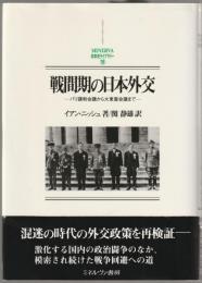 戦間期の日本外交 : パリ講和会議から大東亜会議まで