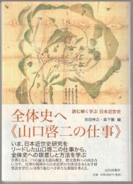 全体史へ《山口啓二の仕事》 : 読む解く学ぶ日本近世史