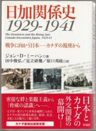 日加関係史1929-1941 : 戦争に向かう日本 : カナダの視座から
