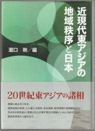 近現代東アジアの地域秩序と日本