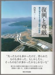 復興と尊厳 : 震災後を生きる南三陸町の軌跡