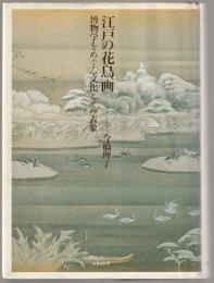 江戸の花鳥画 : 博物学をめぐる文化とその表象