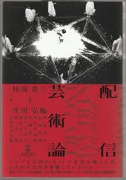 配信芸術論 = Towards streaming art