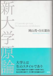 新大学原論