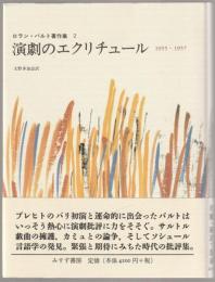 演劇のエクリチュール : 1955-1957