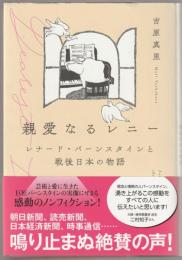 親愛なるレニー : レナード・バーンスタインと戦後日本の物語