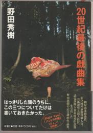 20世紀最後の戯曲集