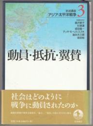 動員・抵抗・翼賛