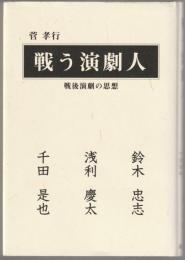 戦う演劇人 : 戦後演劇の思想 : 鈴木忠志・浅利慶太・千田是也