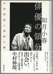俳優の領分 : 中村伸郎と昭和の劇作家たち