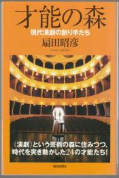 才能の森 : 現代演劇の創り手たち