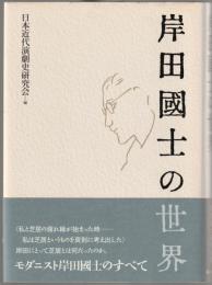 岸田國士の世界