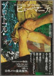 プロトコル・オブ・ヒューマニティ