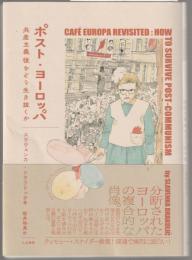 ポスト・ヨーロッパ : 共産主義後をどう生き抜くか