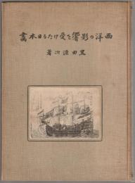 西洋の影響を受けたる日本画