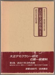 大山郁夫著作集 : 大正デモクラシー期の政治・文化・社会