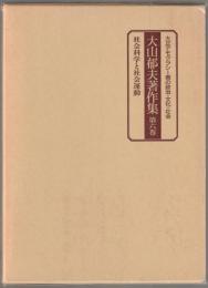 大山郁夫著作集 : 大正デモクラシー期の政治・文化・社会