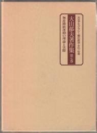 大山郁夫著作集 : 大正デモクラシー期の政治・文化・社会