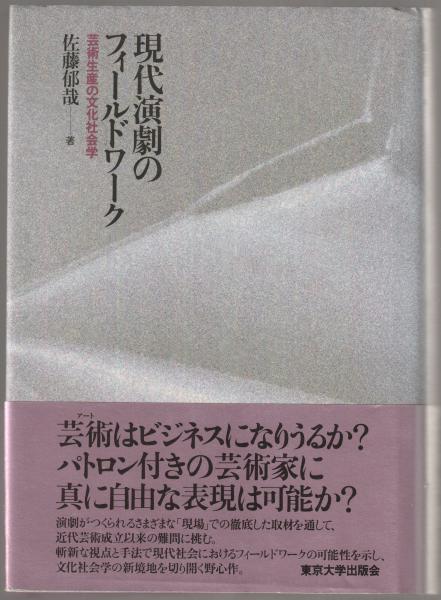 人気の新作 現代演劇のフィールドワーク : 芸術生産の文化社会学(佐藤郁哉 デザイン