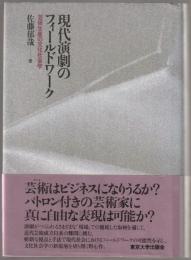 現代演劇のフィールドワーク : 芸術生産の文化社会学