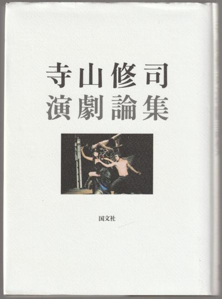 寺山修司演劇論集 / 古本、中古本、古書籍の通販は「日本の古本屋 