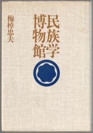 民族学博物館