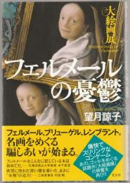 フェルメールの憂鬱