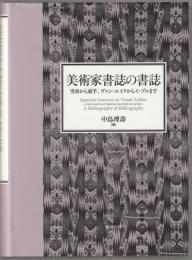 美術家書誌の書誌 : 雪舟から束芋、ヴァン・エイクからイ・ブルまで