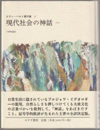 現代社会の神話 : 1957