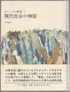 現代社会の神話 : 1957 ＜ロラン・バルト著作集 / ロラン・バルト 著 3＞