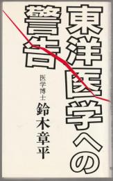東洋医学ヘの警告