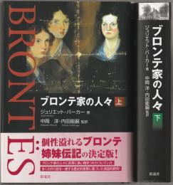ブロンテ家の人々