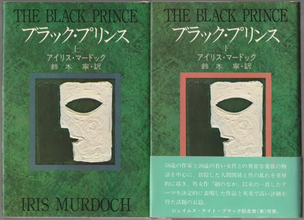 ブラック・プリンス　アイリス・マードック ブラック・プリンス(アイリス・マードック 著 ; 鈴木寧 訳) / 古本