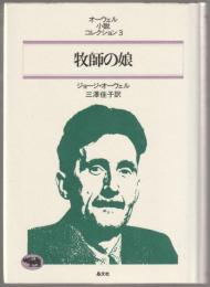 オーウェル・小説コレクション