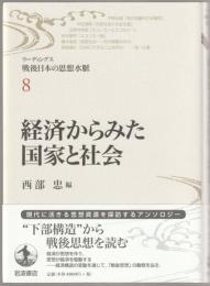 リーディングス戦後日本の思想水脈