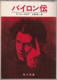 バイロン伝