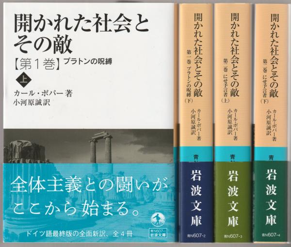 開かれた社会とその敵(カール・ポパー著 ; 小河原誠訳) / 古本、中古本