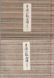 幸流小鼓正譜
