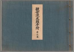 観世流太鼓手附