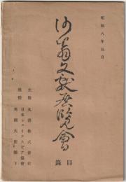 沙翁文献展覽會目録